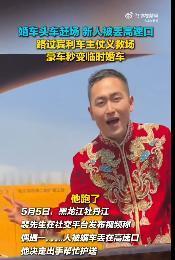 谁看了都得说句该他发财！2026年5月5日，黑龙江牡丹江，婚车头车为赶下一单，竟