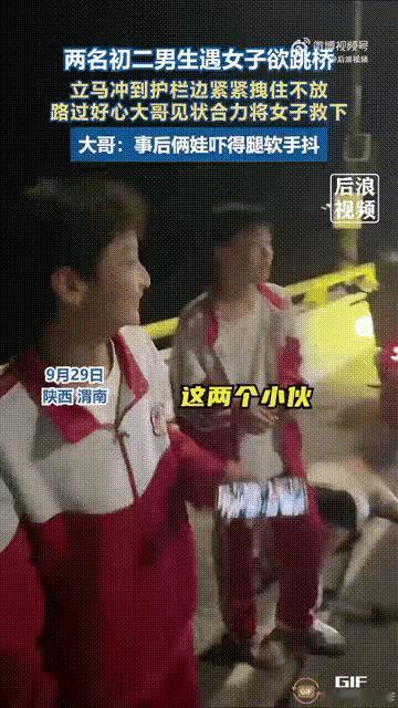 陕西渭南俩初二男生，晚上10点多路过大桥，瞧见一女子要轻生，都爬上护栏了。这