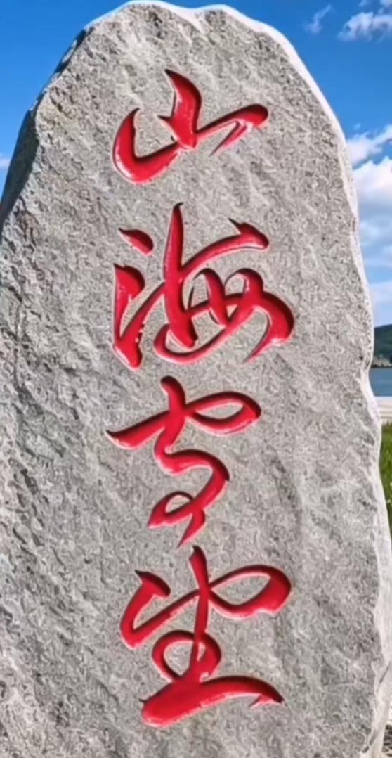 一块石头上刻个字。这是三个字还是四个字？谁能读出来听一下。