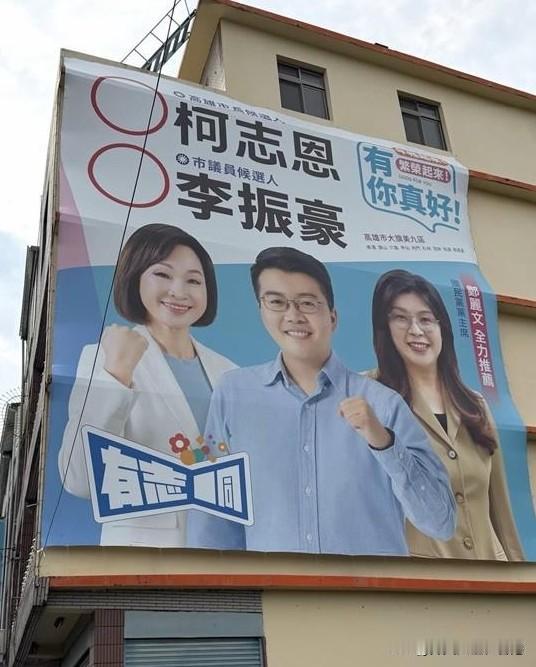 郑丽文终于破“蛋”！国民党主席郑丽文合体的“宣传挂板”处女秀，南部首面合体看板曝