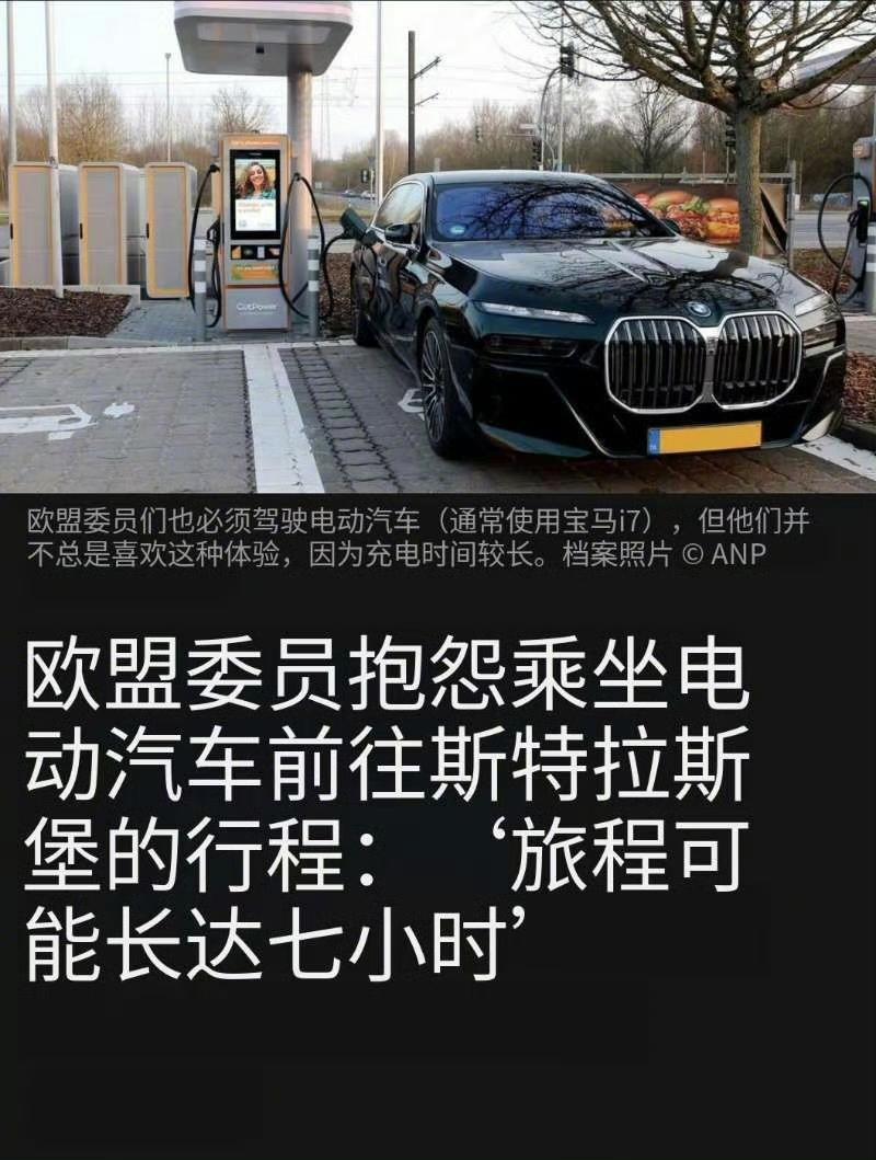 欧盟委员会官员这几天跟媒体抱怨了一件事。官方配的新能源车，跑布鲁塞尔到斯特拉斯堡