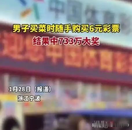 男子买菜随手买6元彩票中733万以前不宣传，我也经常买两注，不图中大奖，只图晚上