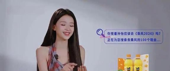 记者问孙怡，之前浪姐请了她好几次她都不来，为啥今年突然就答应了？孙怡的回答挺叫人
