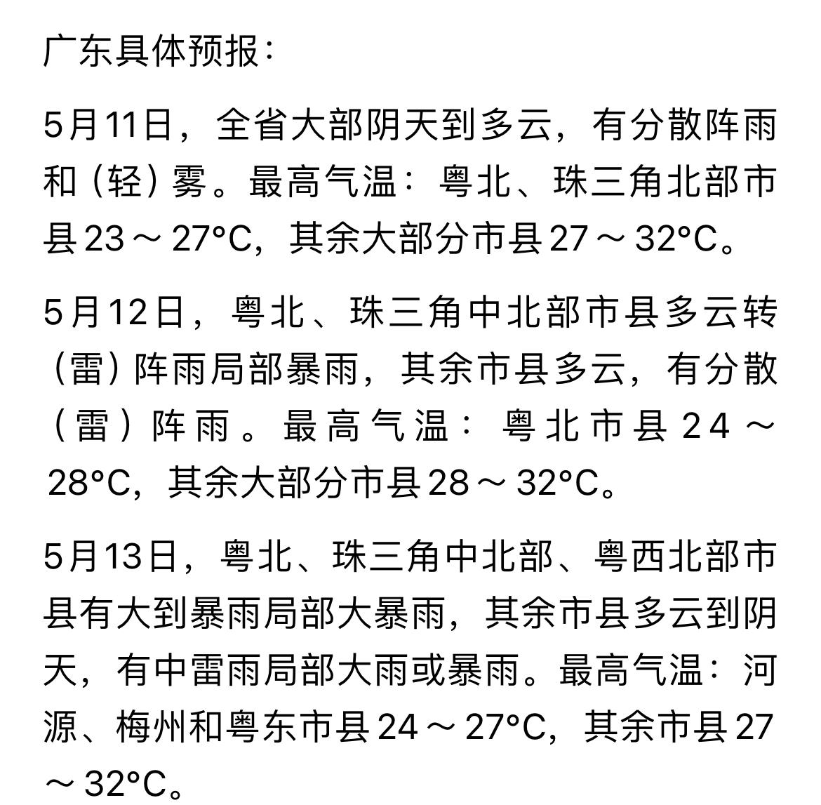 广州市气象台预计，5月11日—12日广州以多云为主，间中有（雷）阵雨。5月13日