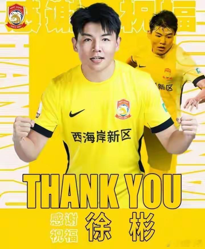 青岛西海岸告别徐彬徐彬正式留洋，西海岸大方放人，狼队先租后用1月31日，青岛西