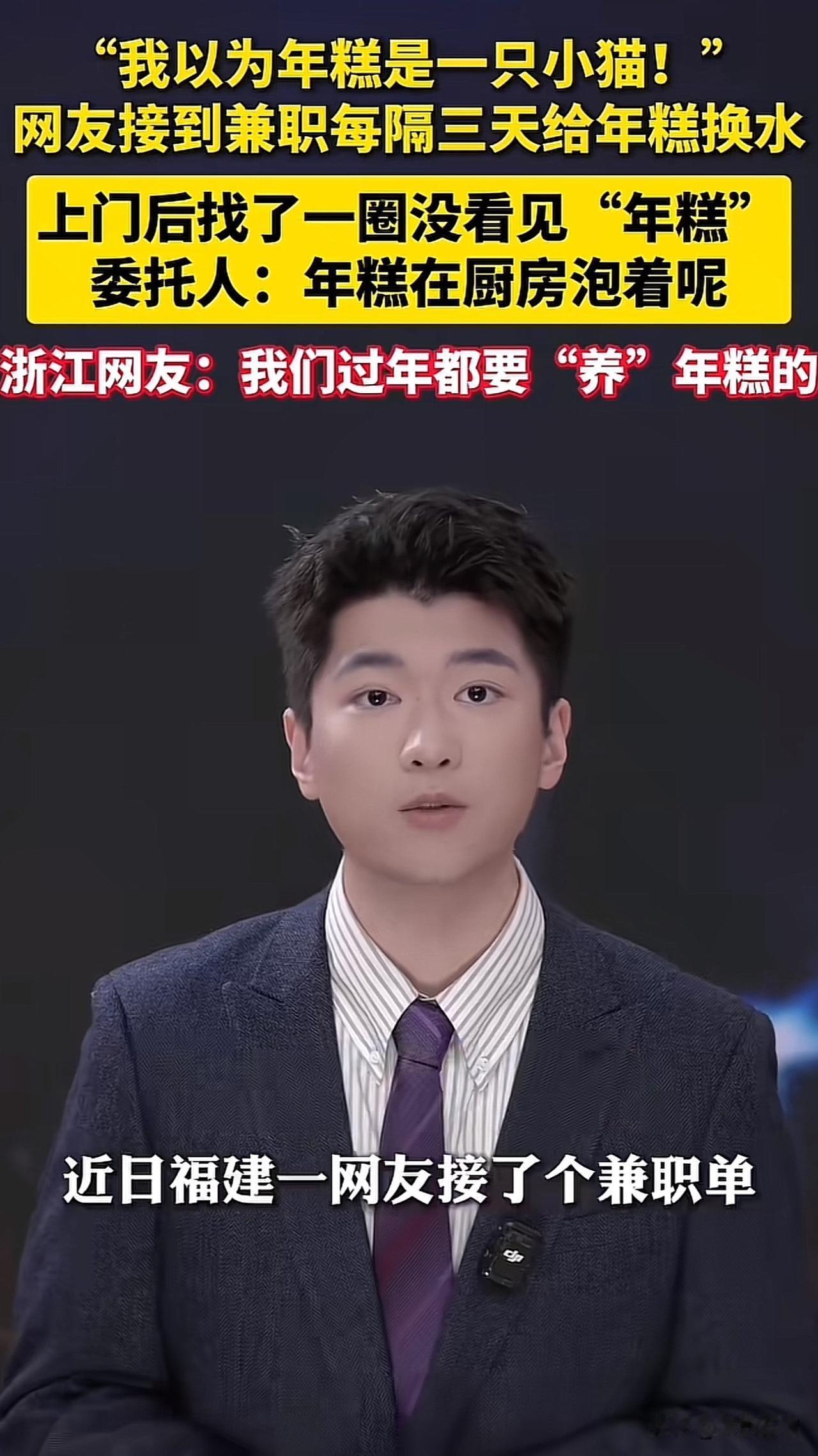 太逗了！有网友接了个兼职，工作内容是每隔三天给年糕换一次水。客户没多解释，她便以