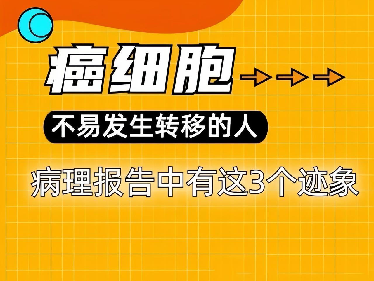 癌细胞不易转移的人，大病理中有这4个特点，你占了几个！1.高分化程度高分化