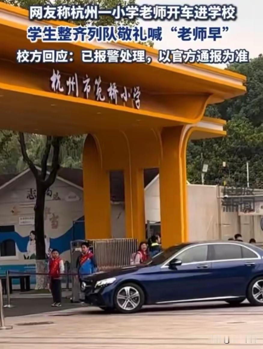 杭州一小学真是不一样啊，老师开着车进学校，学生排着整整齐齐的队敬礼喊“老师早”有