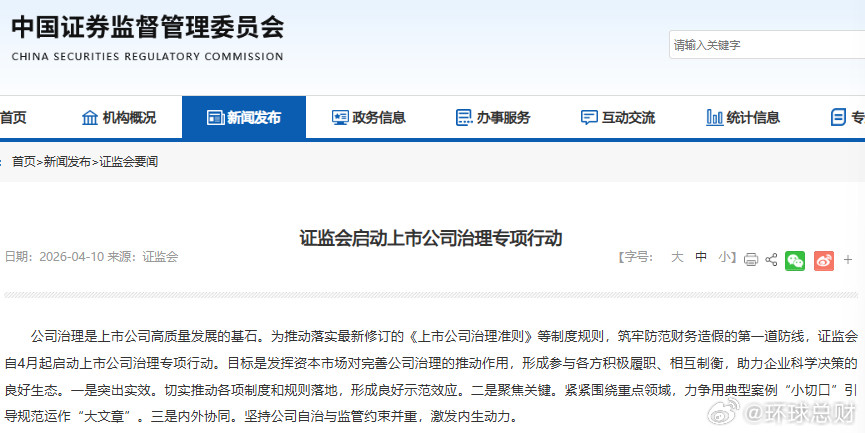#证监会4月起启动上市公司治理专项行动#【#证监会正式启动上市公司治理专项行动#