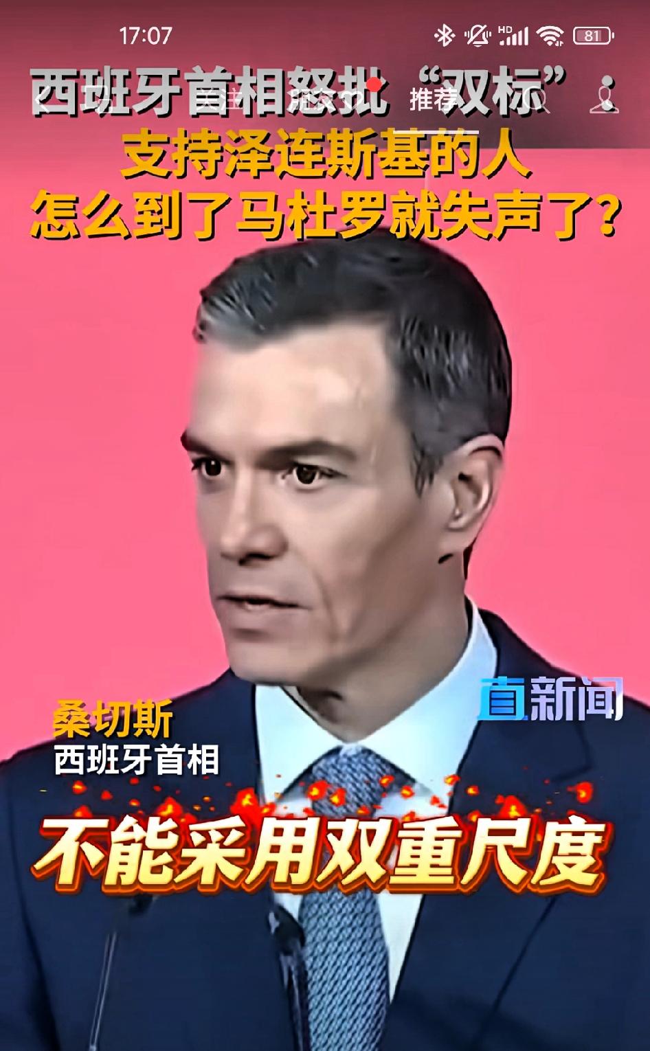 西班牙首相佩德罗·桑切斯突然抛出一个直白的问题：“那些高呼支持泽连斯基的人，怎么