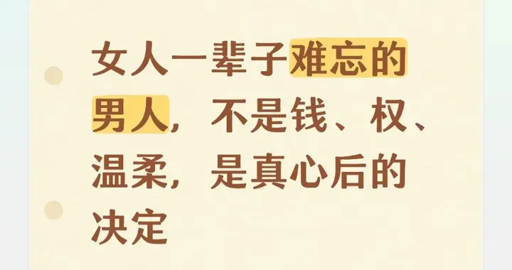 女人一辈子难忘的男人, 不是钱、权、温柔, 是真心后的决定