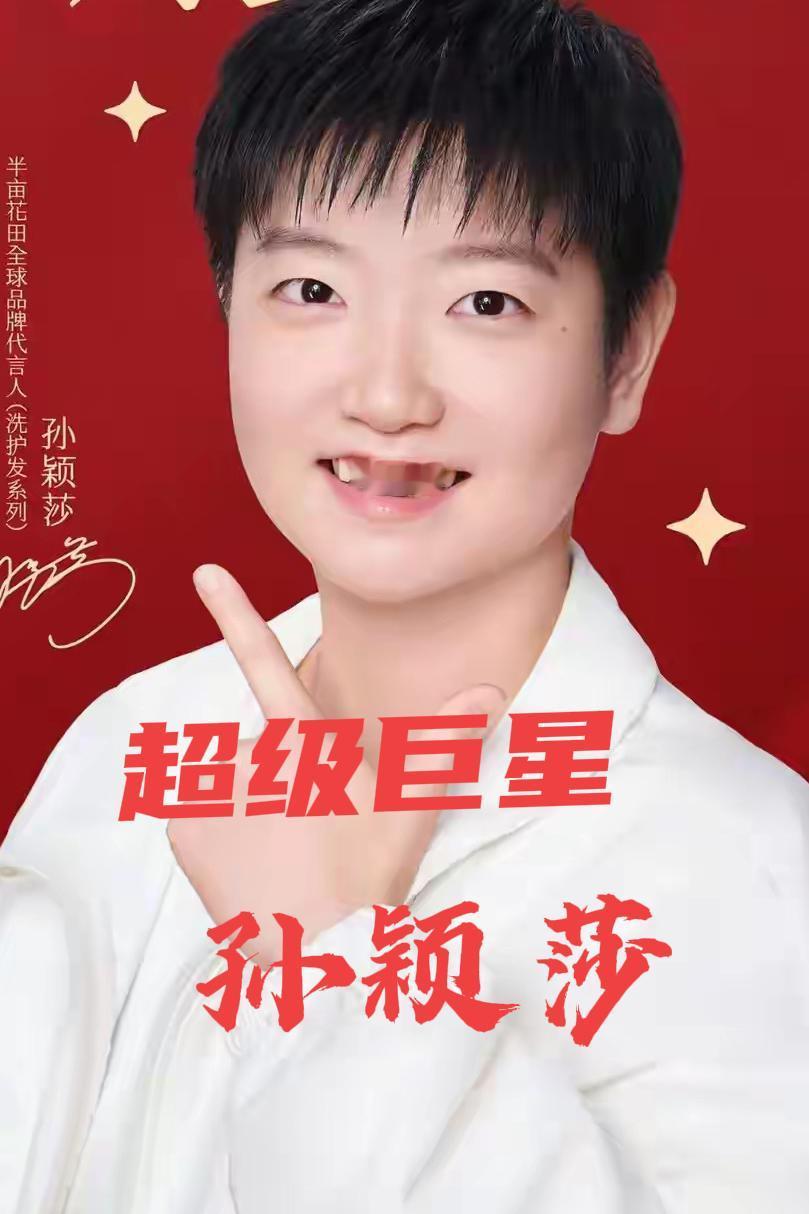 提起孙颖莎，让人钦佩的地方很多，归纳起来主要有以下六点：1，情商很高——