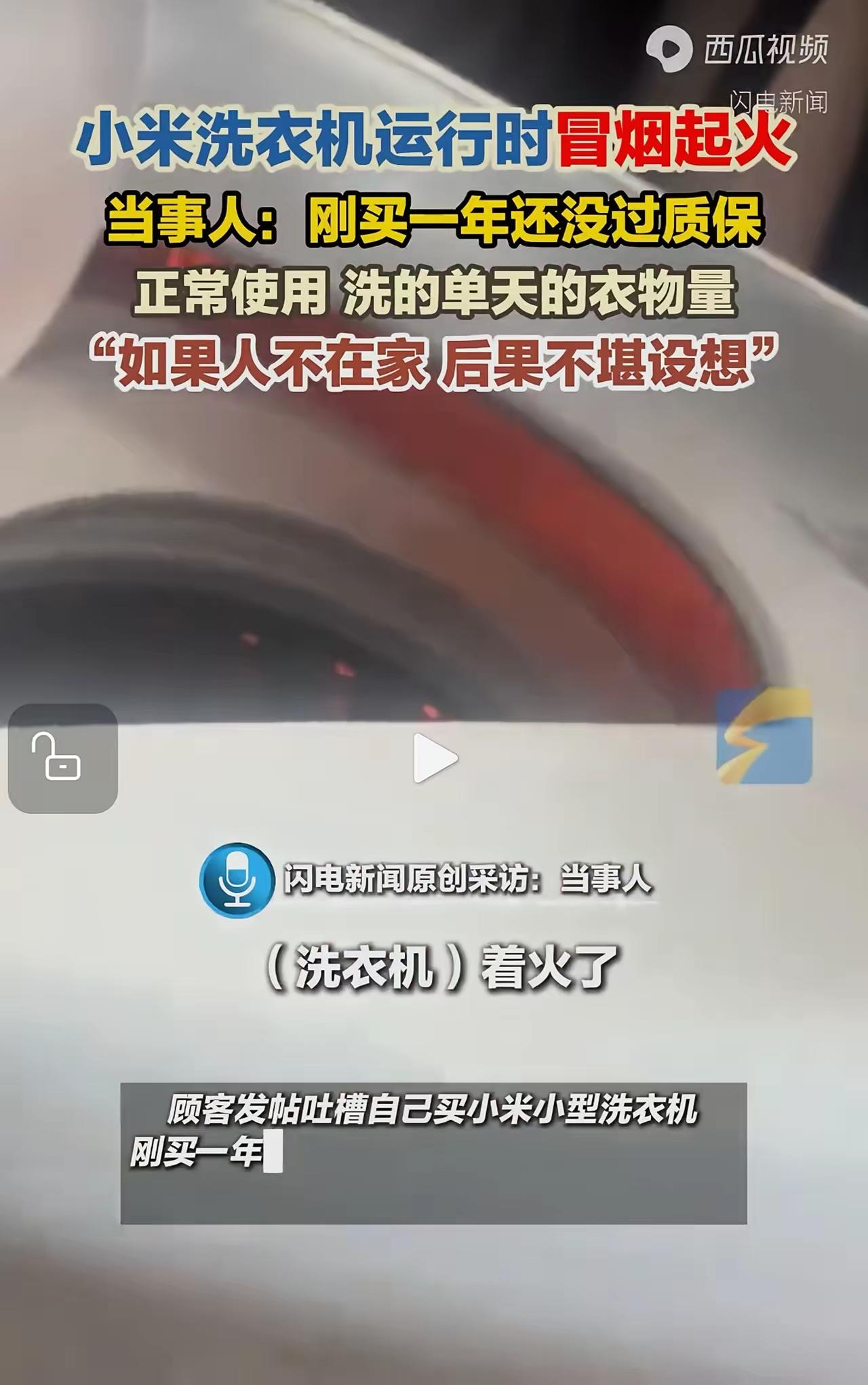一用户发帖称，小米洗衣机在使用时冒烟起火，机器才刚买一年。这个怎么评价了，这类