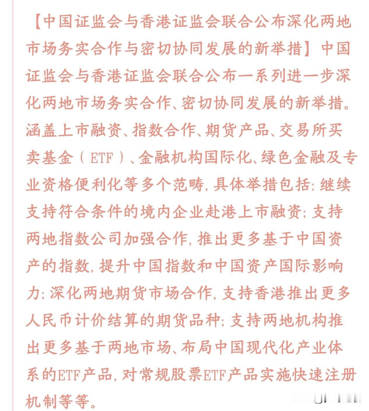 证监会和香港证监会合作，把中国资产推向世界，吸引海外资产入市内地证监会、香港证