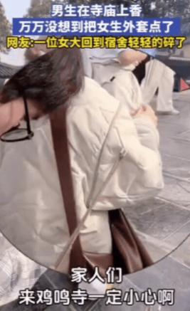 江苏一座寺庙里出了件奇事，有个男生跑去求姻缘，手里的香刚点着，直接给旁边女生的衣