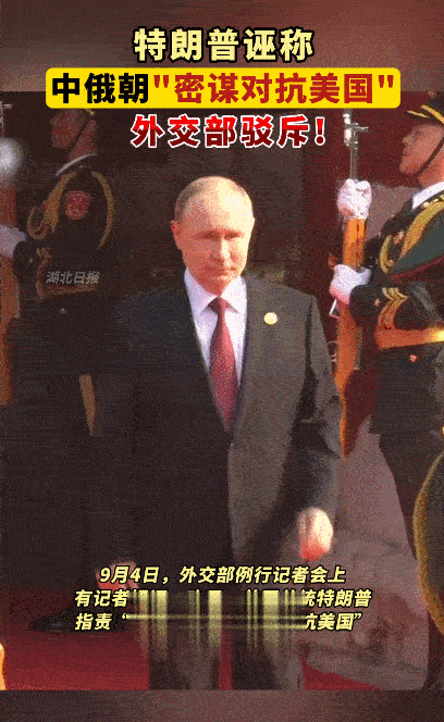光明正大的诬陷！9月3日是抗战胜利80周年的纪念日，我国邀请了众多领导人来北京观