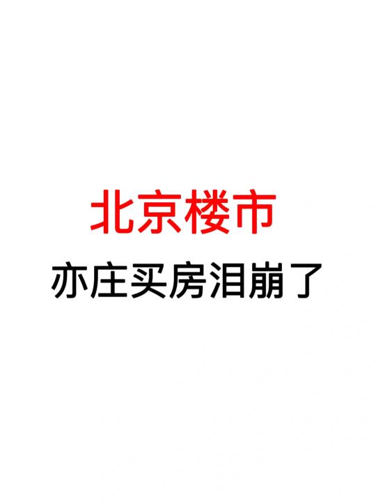北京楼市：亦庄买房泪崩了！