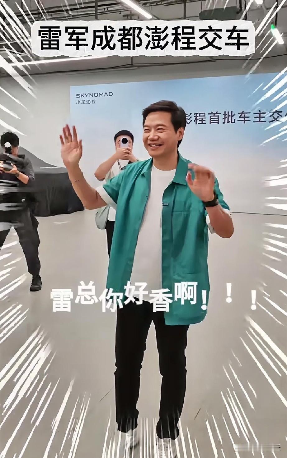 果然很成都，“雷总你好香啊”！小米成都澎程首批车主交付仪式，米粉们齐喊“雷总你