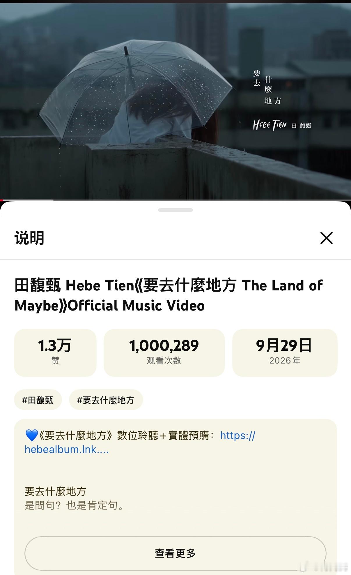 恭喜田馥甄新专辑《要去什么地方》同名曲MVYouTube播放量破百万。9月29