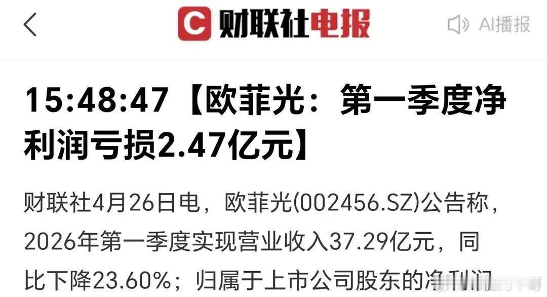 一季报一出来，欧菲光还是亏了2.47亿，手机这条线照样拖后腿最扎心的是，这家公司