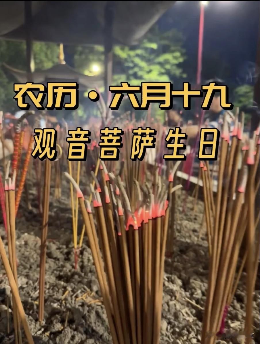 明日六月十九，牢记：1要走、2要回、3要忌，不忘传统明日是农历六月十九，为