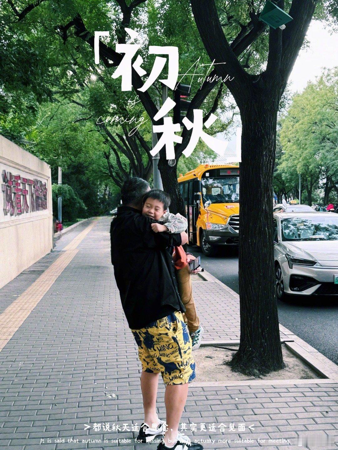 幼儿园接儿子。​​​