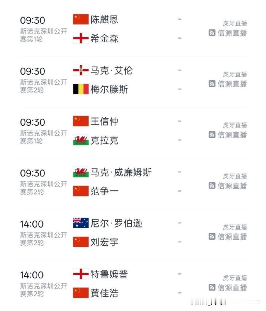 斯诺克深圳公开赛今日赛程出炉：中国军团11人出战，其中一场德比战，赵心童迎战唐纳
