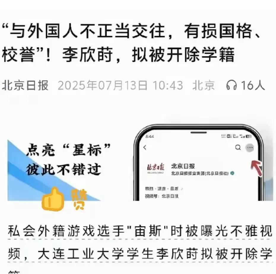强烈支持《北京日报》的怒批！“与外国人不正当交往，有损国格、校誉”！李欣莳被开除