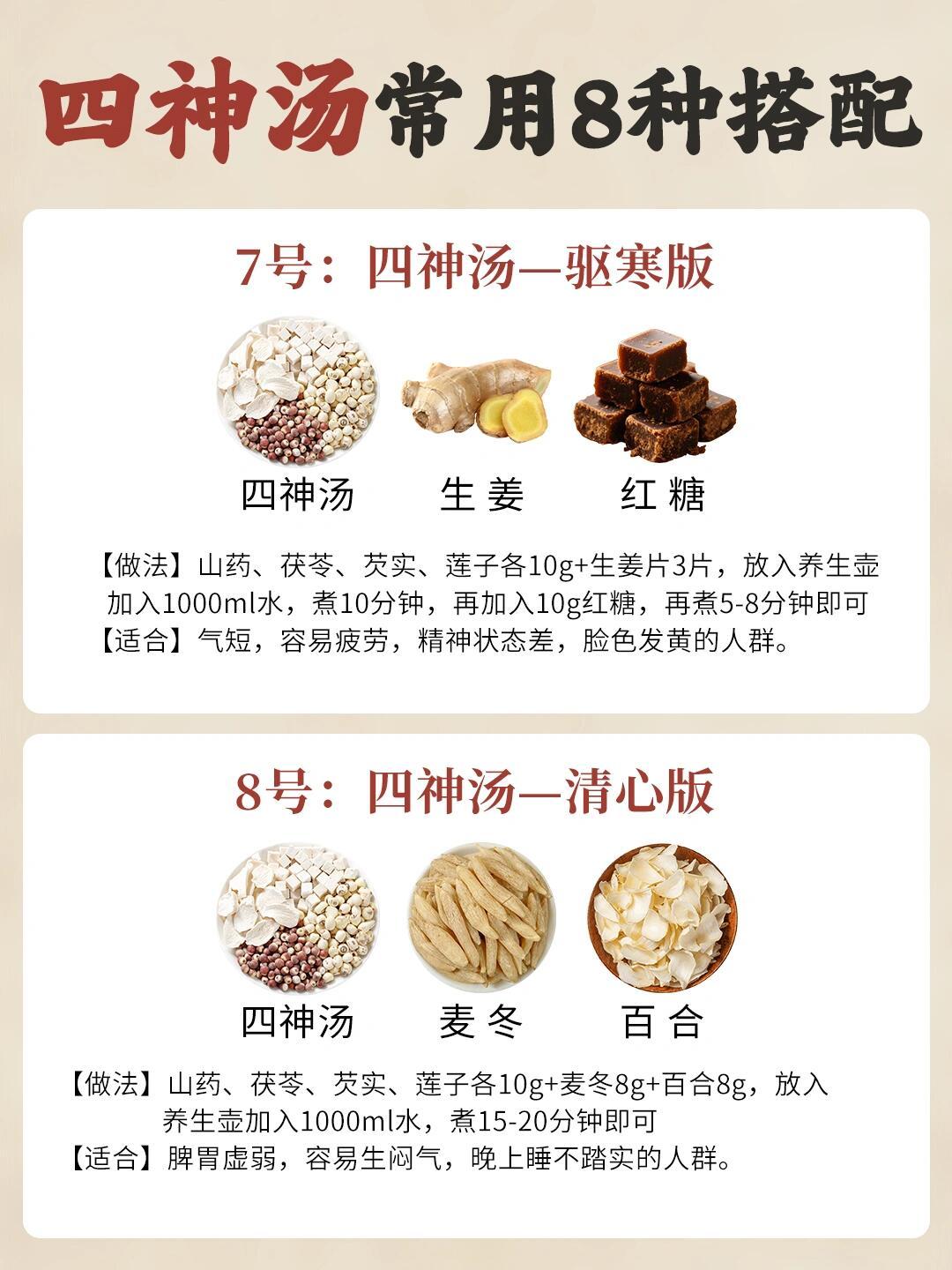四神汤八种搭配，全家可喝，养脾胃❗