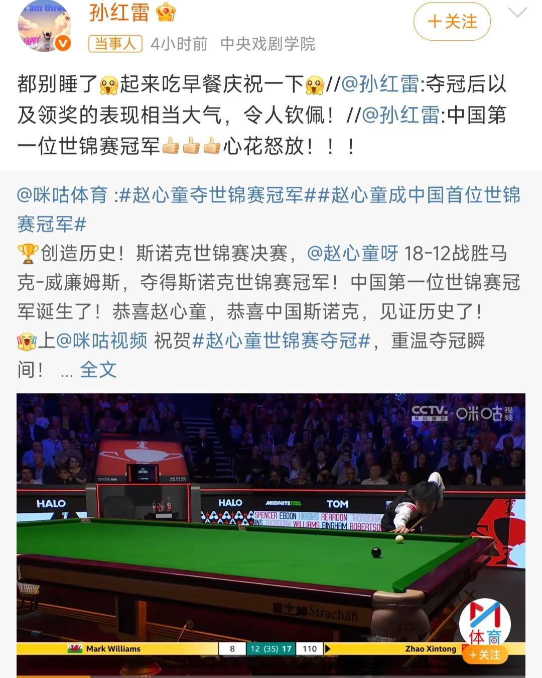 孙红雷祝贺赵心童夺冠丁俊晖祝贺赵心童赵心童夺冠后，孙红雷、丁俊晖等人纷纷送上祝