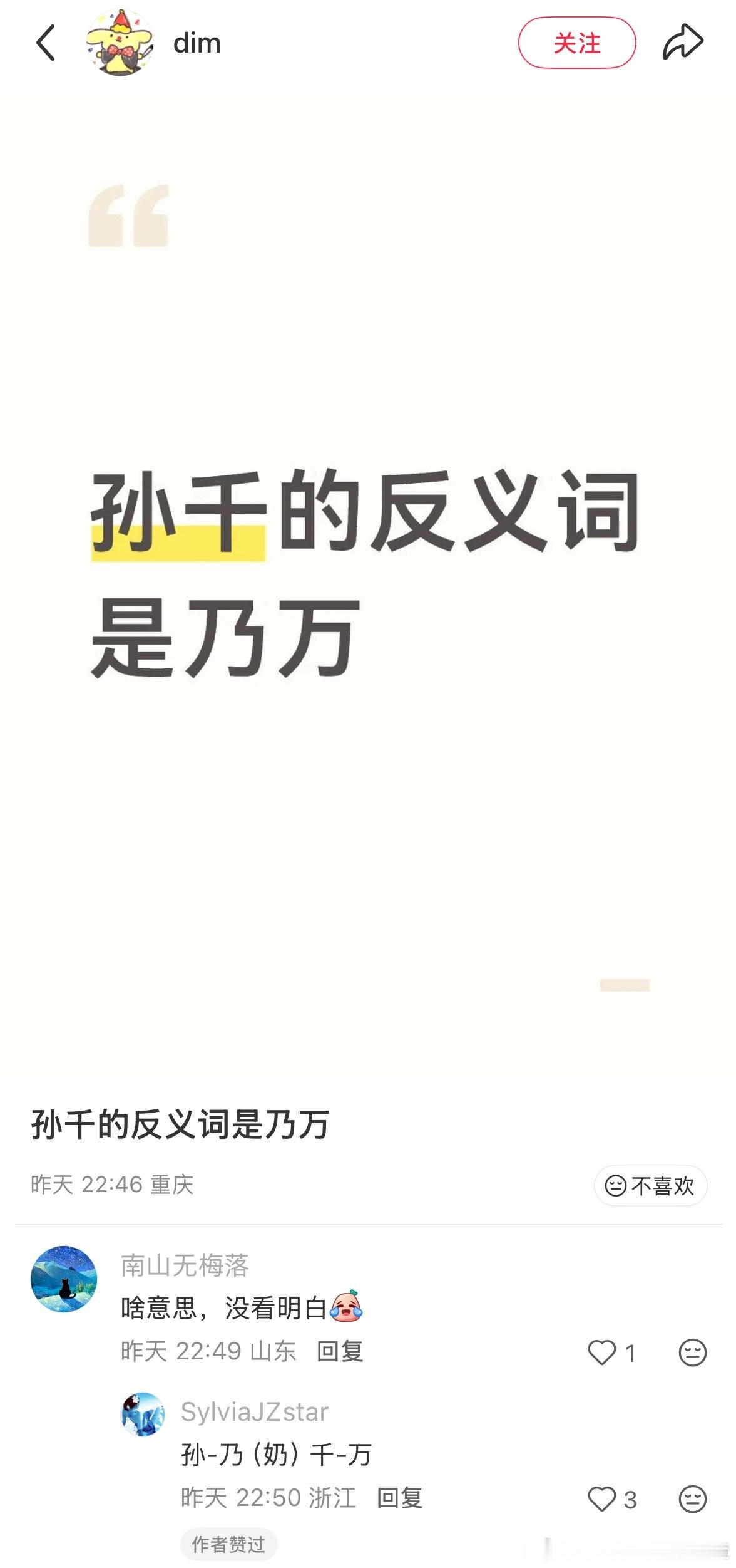 孙千的反义词是乃万离了网友谁还逗我笑哈哈哈​​​