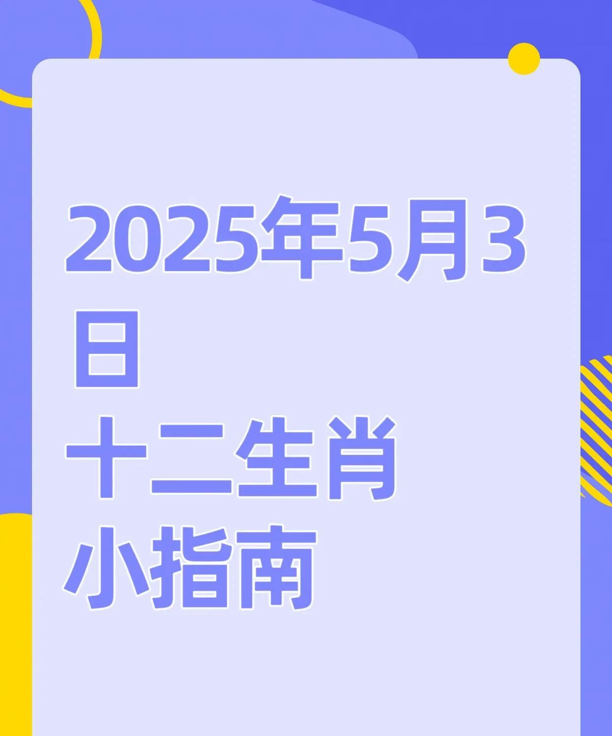 十二生肖早知道5月3日排一排起飞生肖前四名：3.亥猪：积极行事，大吉之日