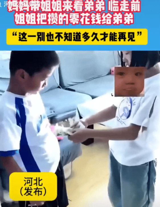河北，姐姐来看弟弟。姐姐从兜里掏出一叠零钱递给弟弟，表示是自己攒的零花钱。让弟弟