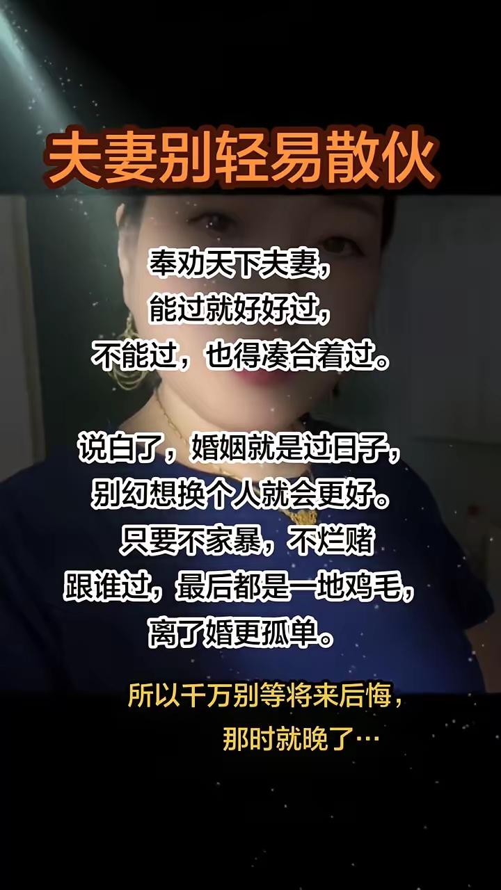 夫妻真的别轻易散伙，很多道理都是离婚后才明白的。婚姻本就是踏踏实实过日子，