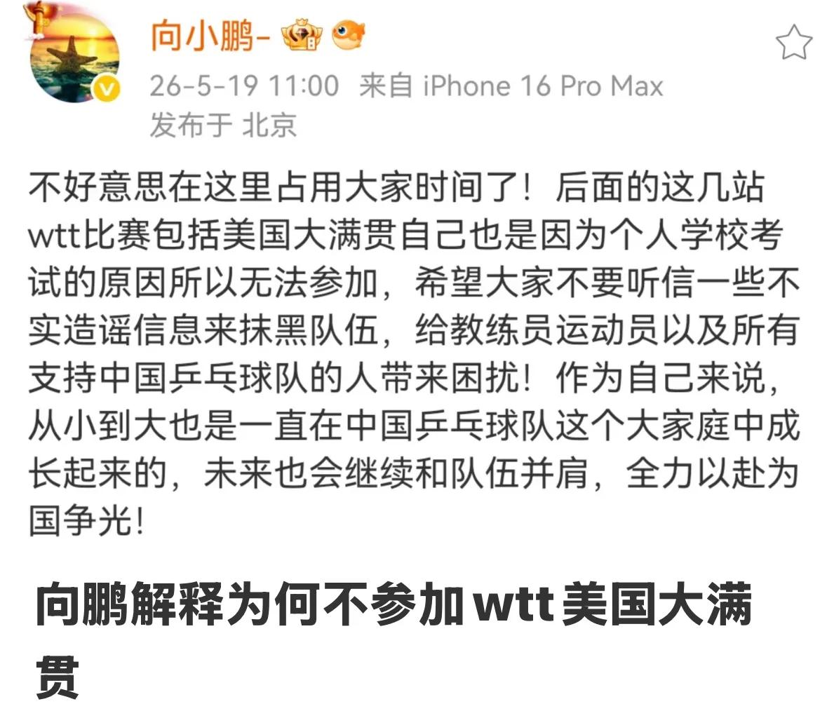 向鹏发信息解释为什么不参加WTT近期的比赛，是因为学业考试没能参加比赛，他希望大