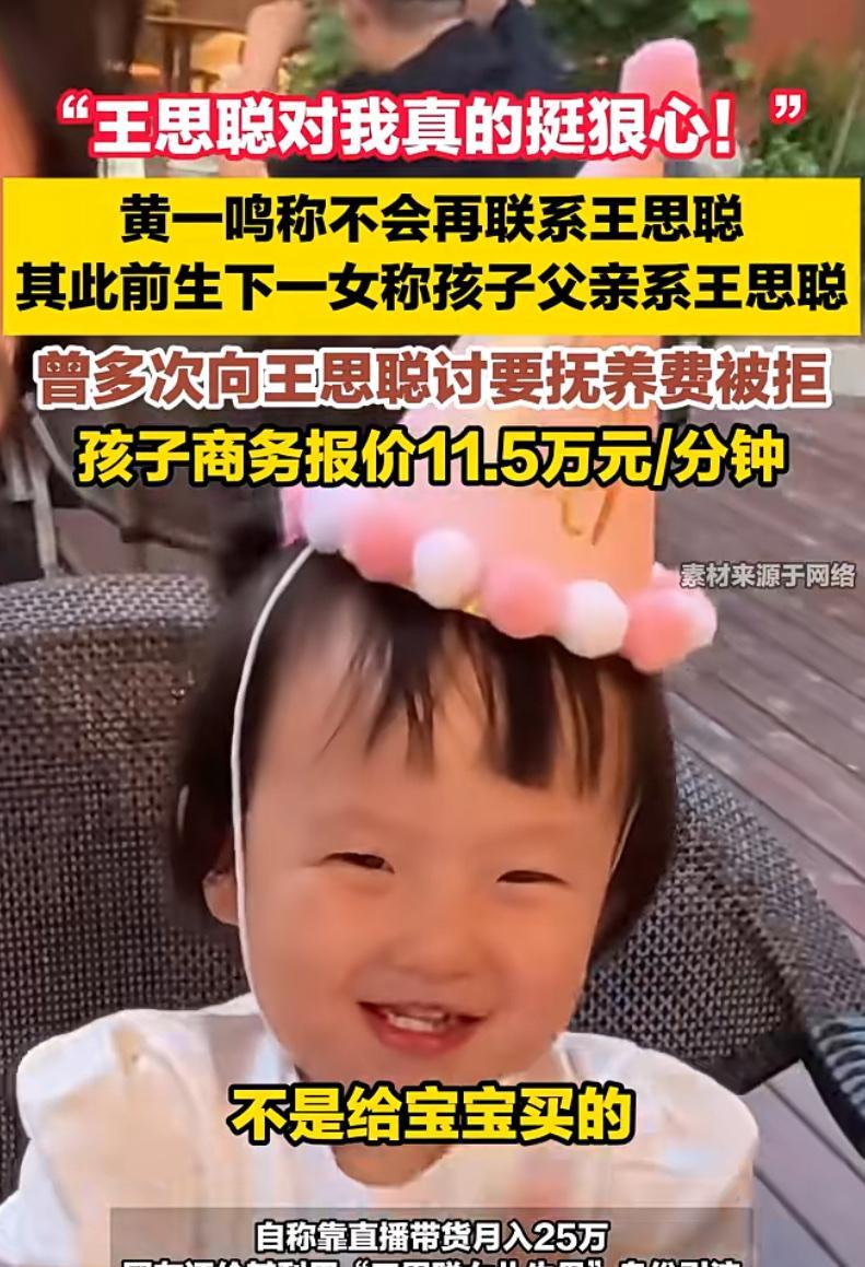 黄一鸣靠1岁女儿接广告，每分钟11.5万，真不愧是王思聪的女儿，比普通网红赚得多