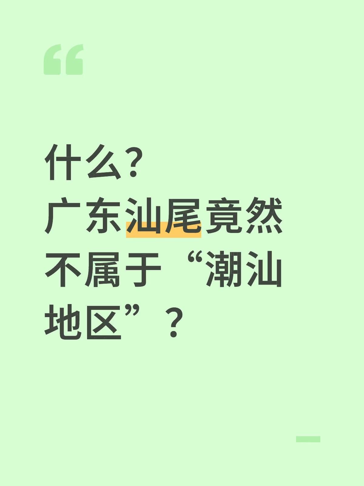 前段时间我去广东汕尾旅游的时候，跟当地朋友说，这还是我第一次来“潮汕地区”。