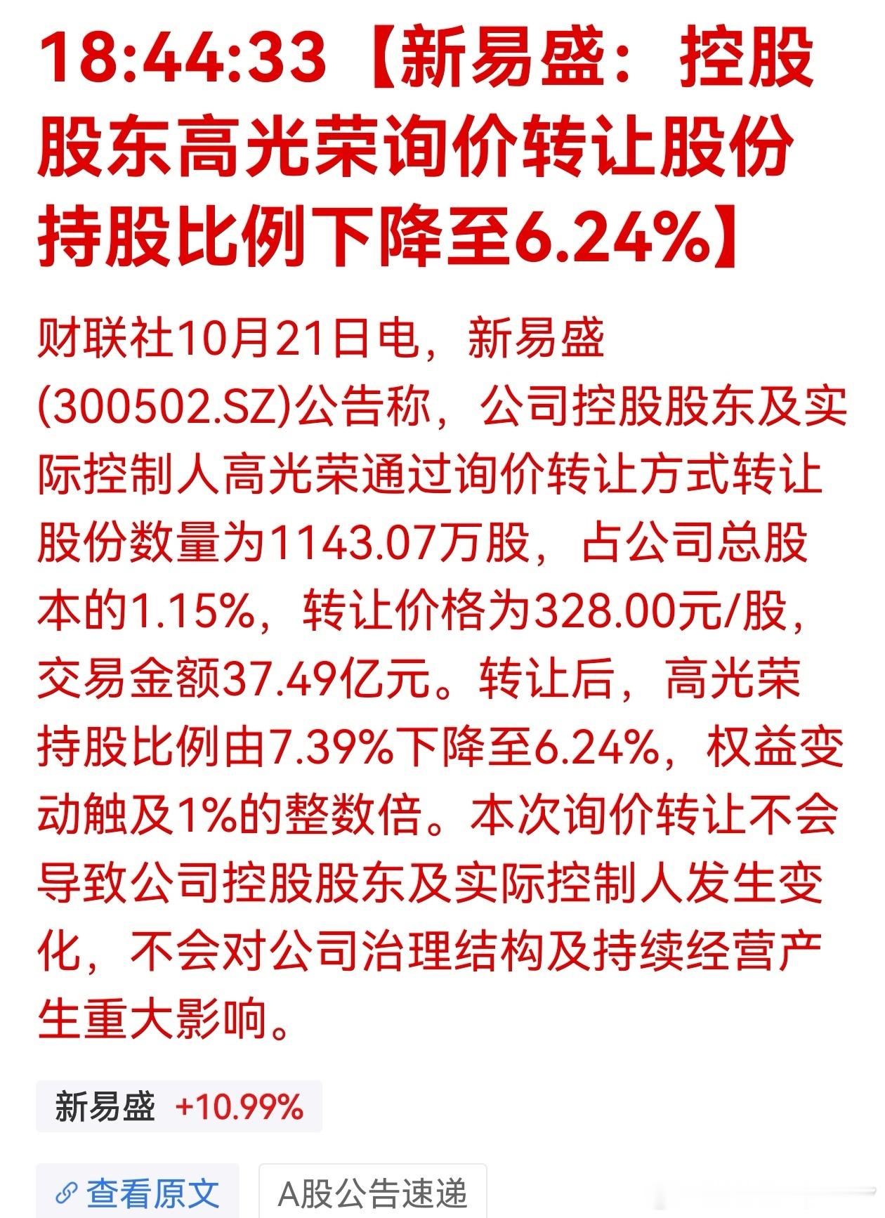 光模块越来越多了，以后要内卷，股东赶紧跑。【新易盛：控股股东高光荣询价转让股份