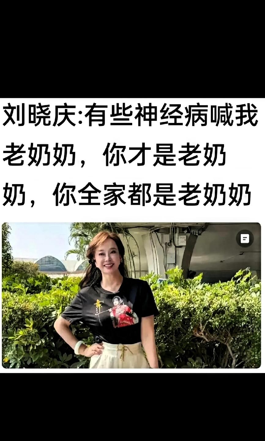 76岁了不能称呼你奶奶吗？76岁刘晓庆说，“有些人喊我老奶奶，你才是老奶奶，你