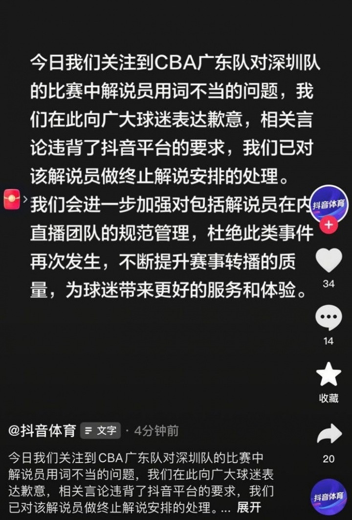 官方直播间解说争议言论! 抖音官方致歉: 已终止该解说员解说安排