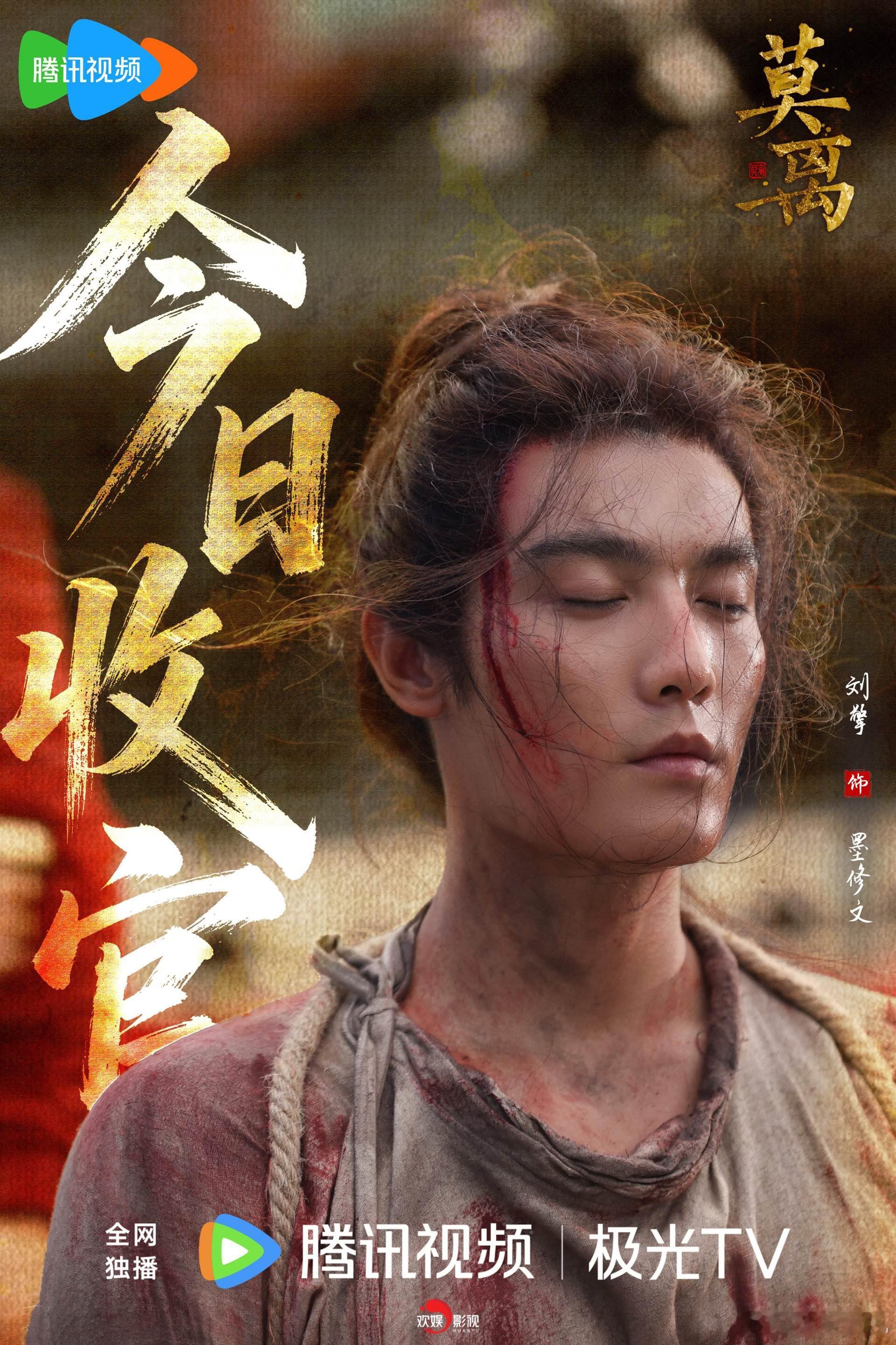 离承仇绪，文覆戈痕。欢娱影视演员出演的《莫离 》今日收官，敬请锁定 CCTV8&