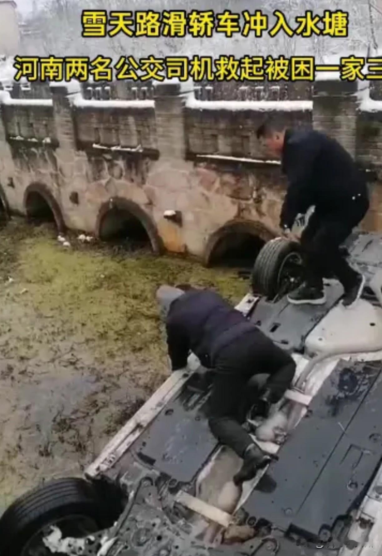 河南大雪天！小车倒扣坠河一家三口绝望等死，公交司机多看一眼，竟喊来陌生人破冰拼命