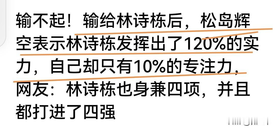林诗栋如果再战松岛辉空，大概率要输。昨天松岛辉空赛后一点不服：林诗栋发挥出了12