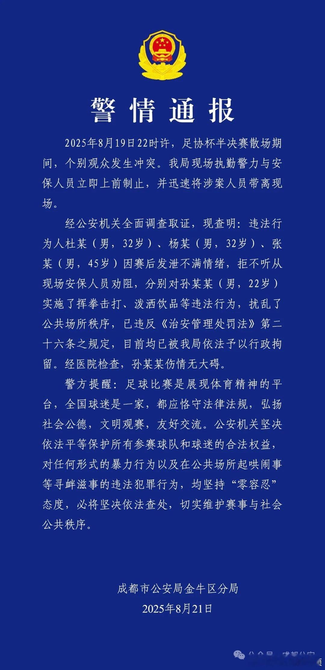 足协杯足协杯半决赛，成都赛区出的问题，警方先给出了干活儿的清单。​​​