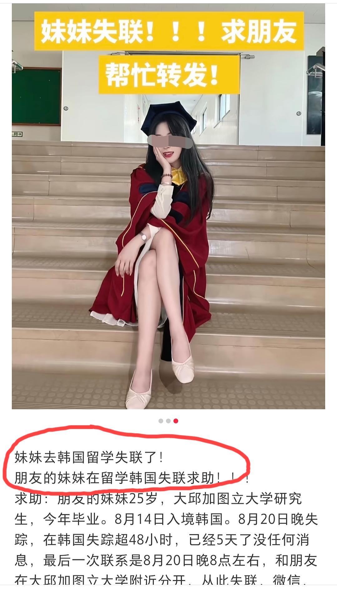 昨天刷到这位去韩国留学女生失联的消息，最早好像还是她在国内的亲戚朋友发的帖子。