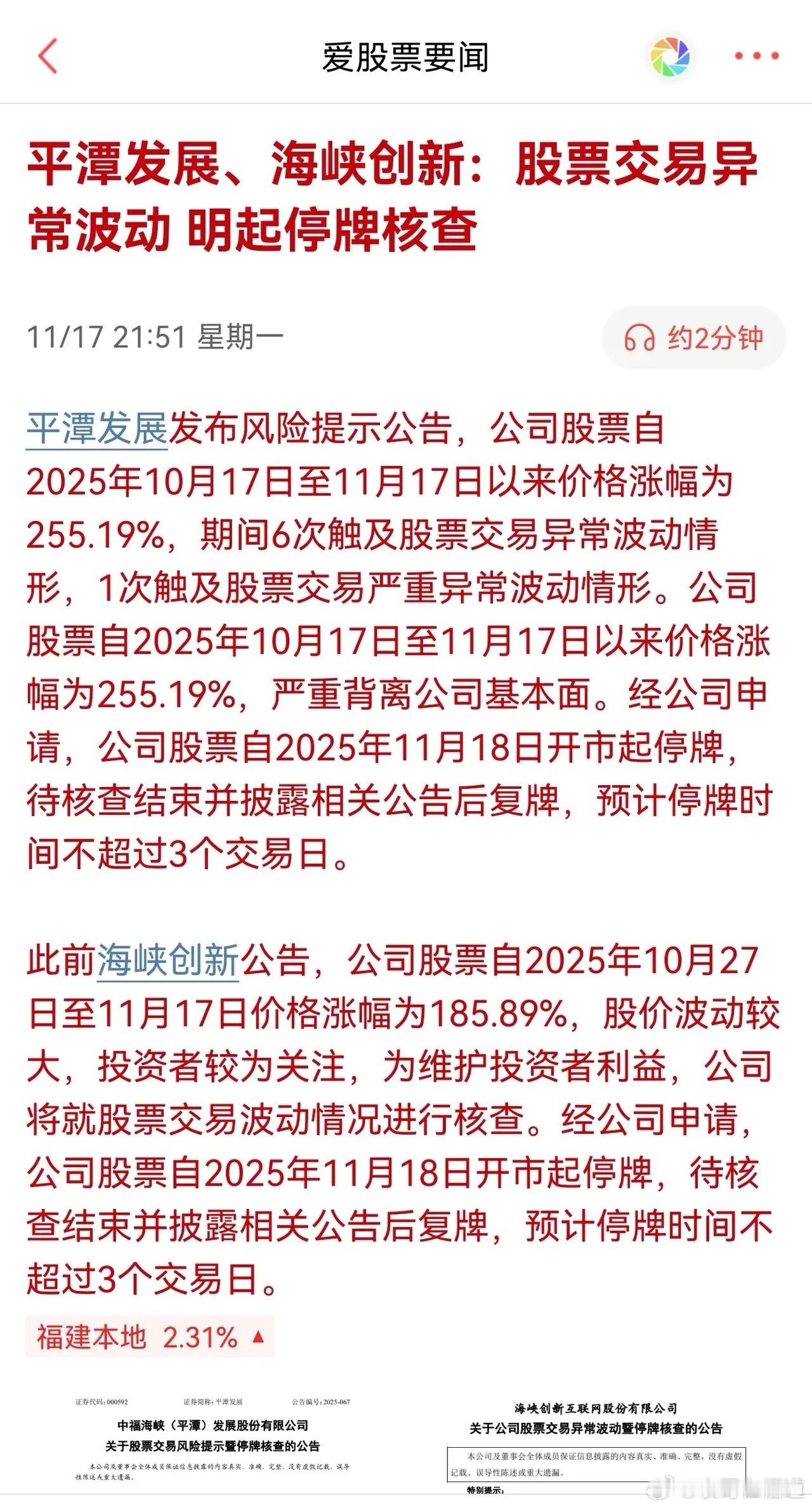 突发利空！明天这个板块集体降温了，快看看吧！晚间，平潭发展与海峡创新接连发布了停