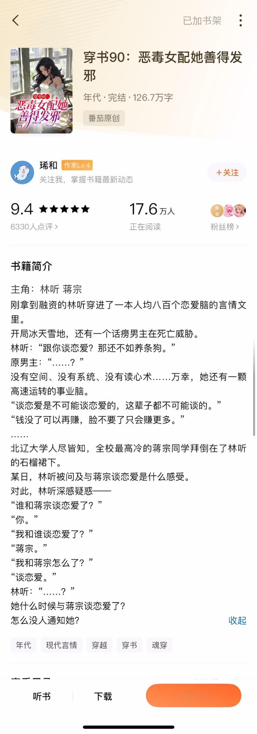 《穿书90：恶毒女配她善得发邪》琋和▫️林听x蒋宗▫️年代文女主林听穿成了一个年