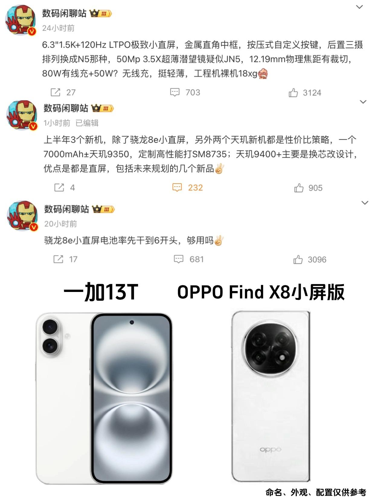 这不得卖爆？一加13、OPPOFindX8小屏曝光刚刚看到大佬的爆料，一