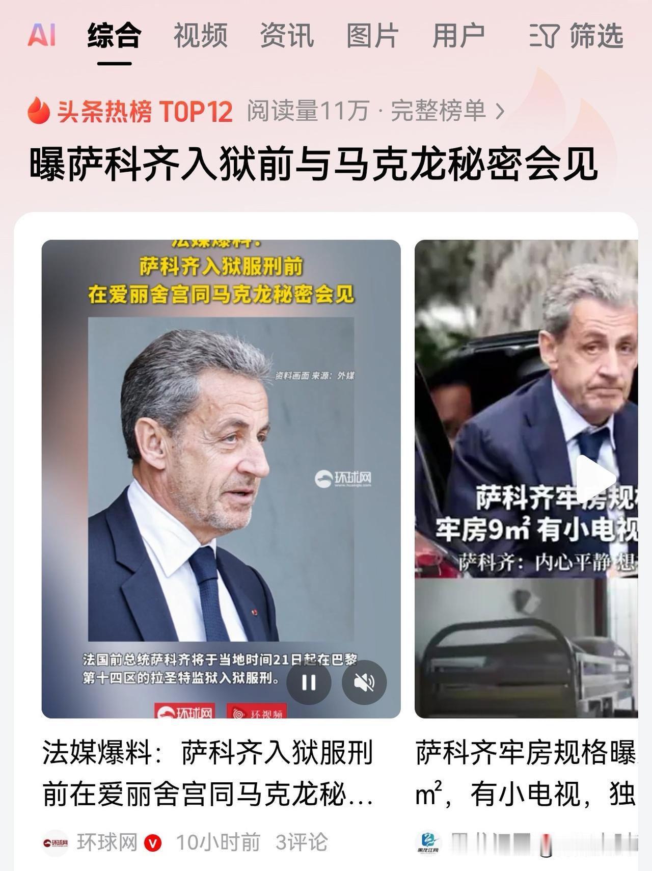 法国前总统萨科齐当年也是国际政坛上的风云人物啊！没想到也锒铛入狱了。据法新社费