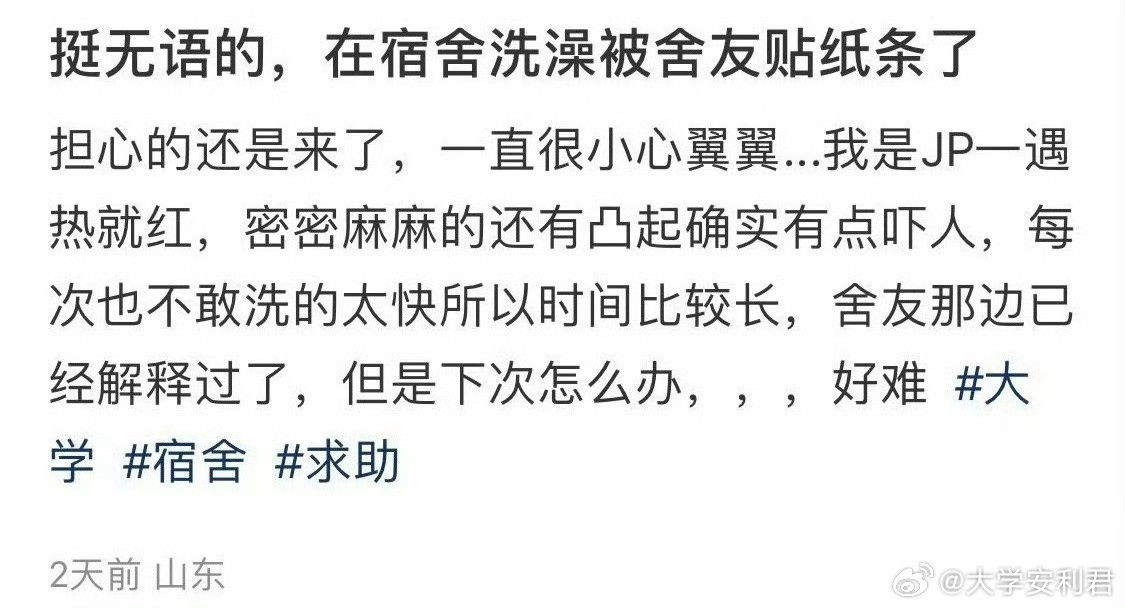 挺无语的，在宿舍洗澡被舍友贴纸条了校园共创计划